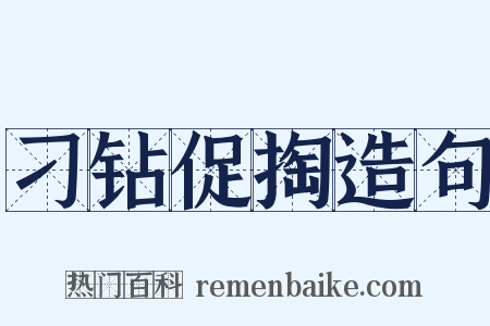 刁钻促掏造句是什么意思的图片
